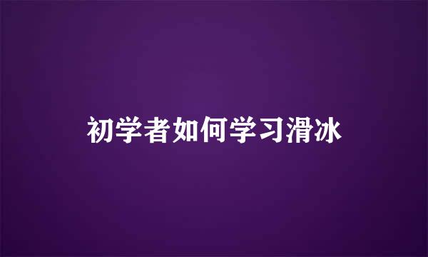 初学者如何学习滑冰