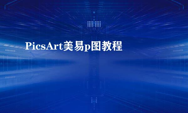 PicsArt美易p图教程