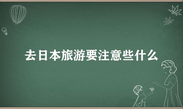 去日本旅游要注意些什么