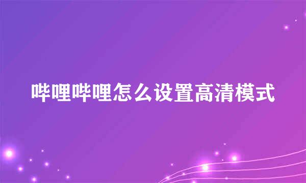 哔哩哔哩怎么设置高清模式