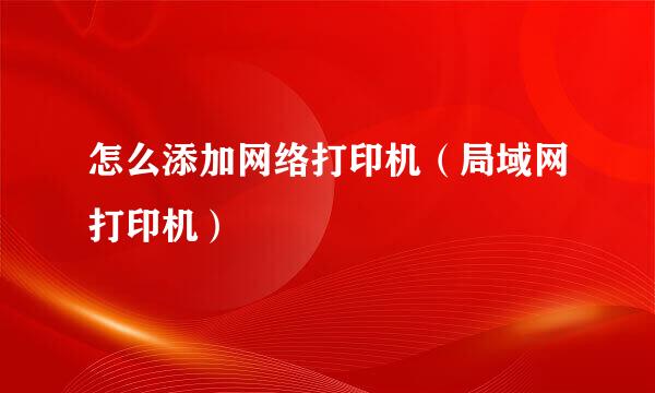 怎么添加网络打印机（局域网打印机）