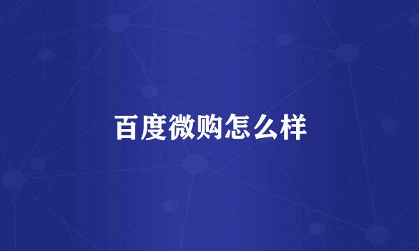 百度微购怎么样