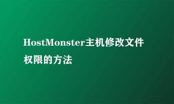 HostMonster主机修改文件权限的方法