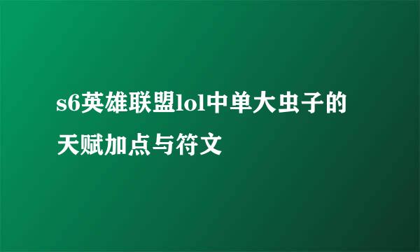s6英雄联盟lol中单大虫子的天赋加点与符文