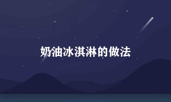 奶油冰淇淋的做法