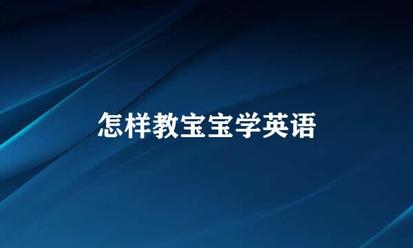 怎样教宝宝学英语