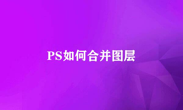 PS如何合并图层