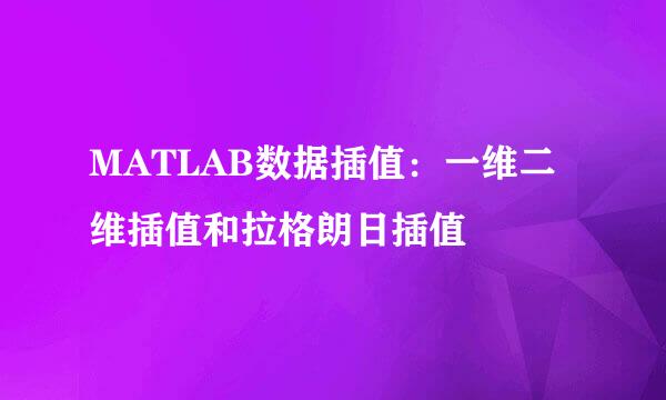 MATLAB数据插值：一维二维插值和拉格朗日插值