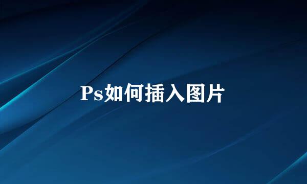 Ps如何插入图片