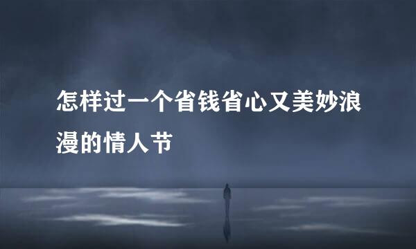 怎样过一个省钱省心又美妙浪漫的情人节