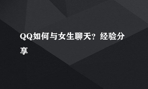 QQ如何与女生聊天？经验分享