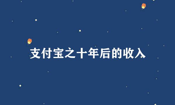 支付宝之十年后的收入