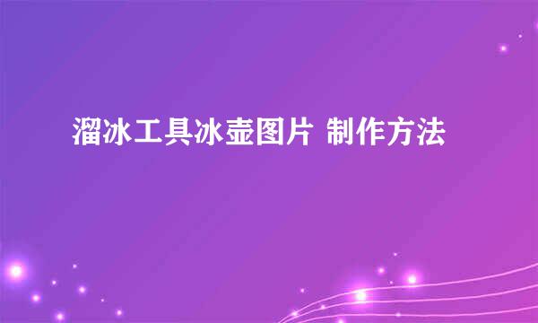 溜冰工具冰壶图片 制作方法
