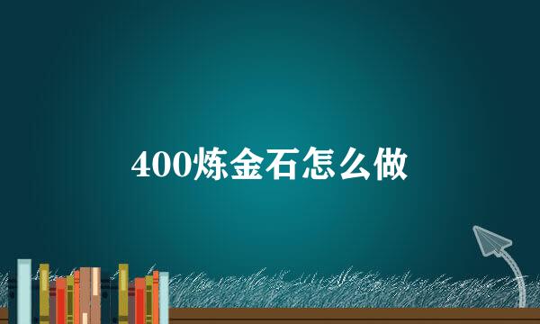 400炼金石怎么做