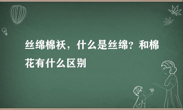 丝绵棉袄，什么是丝绵？和棉花有什么区别