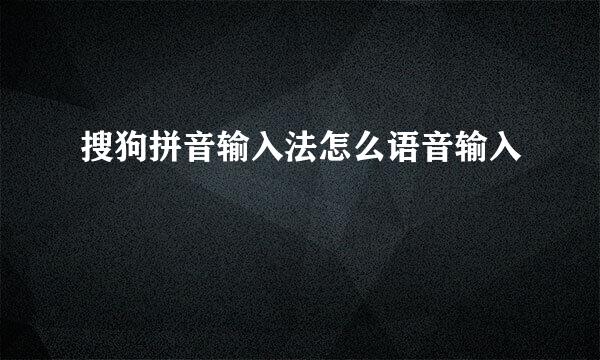 搜狗拼音输入法怎么语音输入