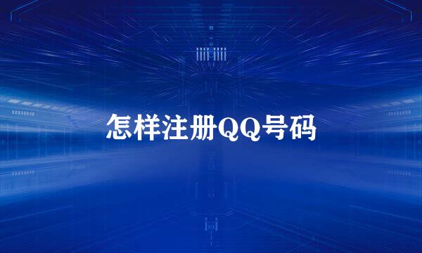怎样注册QQ号码