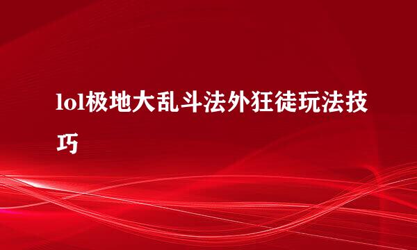 lol极地大乱斗法外狂徒玩法技巧