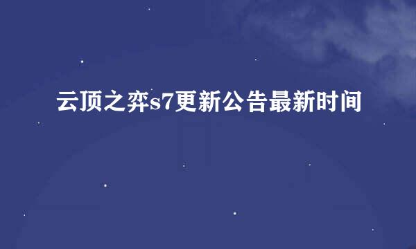 云顶之弈s7更新公告最新时间