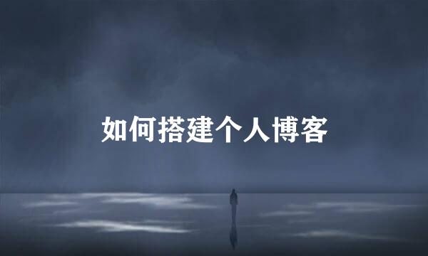 如何搭建个人博客