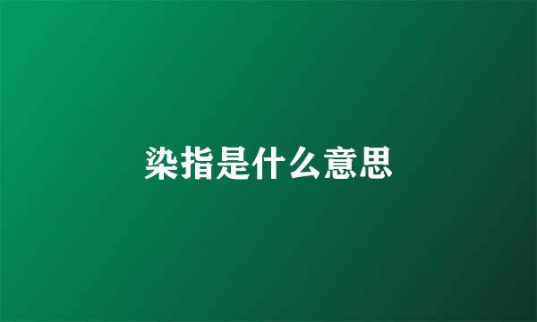 染指是什么意思
