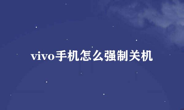 vivo手机怎么强制关机