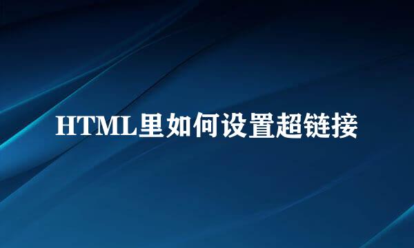 HTML里如何设置超链接