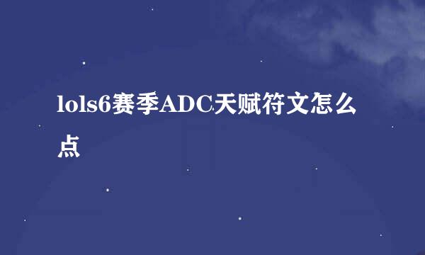 lols6赛季ADC天赋符文怎么点