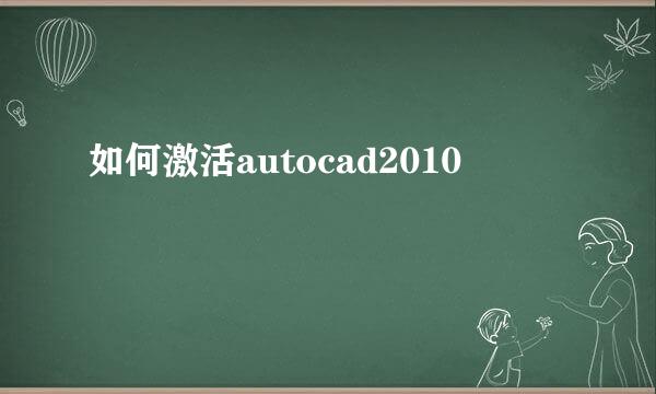 如何激活autocad2010