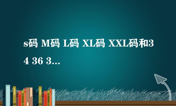s码 M码 L码 XL码 XXL码和34 36 38 40 42 44是哪个对应哪个