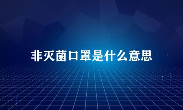 非灭菌口罩是什么意思