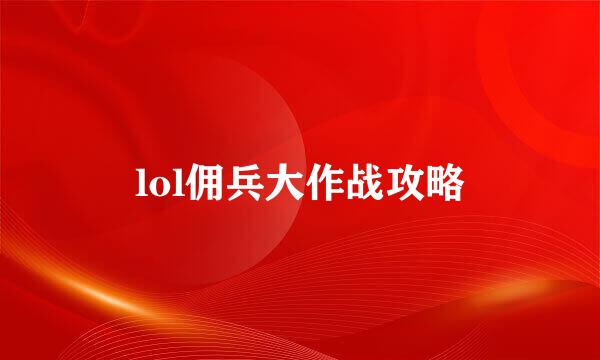 lol佣兵大作战攻略