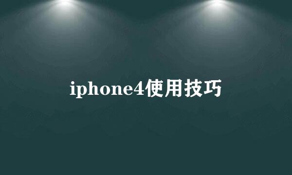 iphone4使用技巧