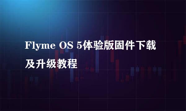 Flyme OS 5体验版固件下载及升级教程