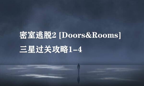 密室逃脱2 [Doors&Rooms]三星过关攻略1-4