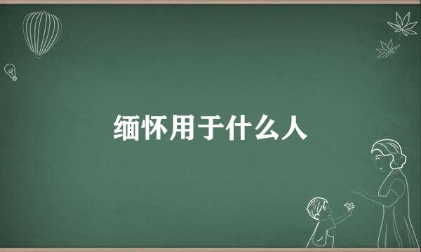 缅怀用于什么人