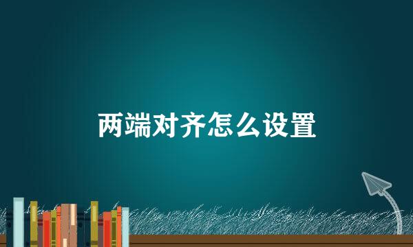 两端对齐怎么设置