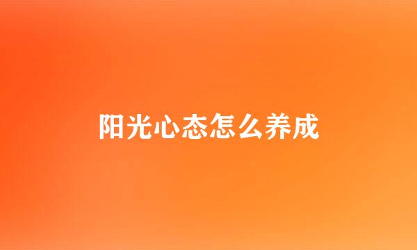 阳光心态怎么养成