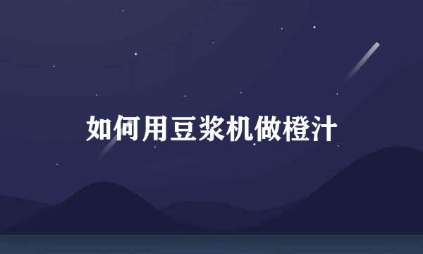 如何用豆浆机做橙汁