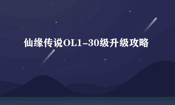 仙缘传说OL1-30级升级攻略