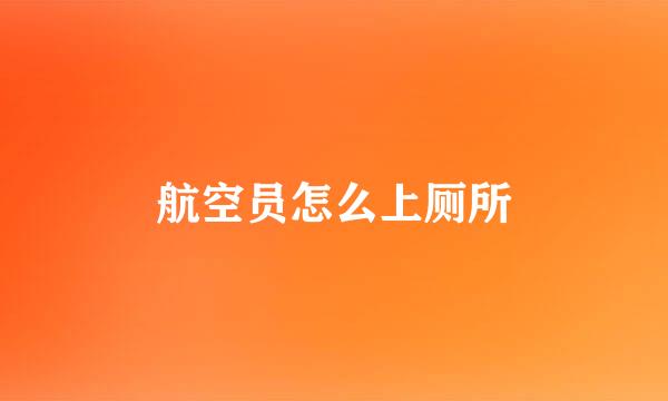 航空员怎么上厕所