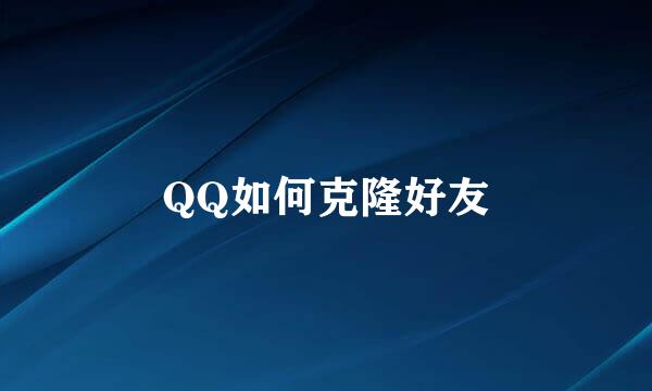 QQ如何克隆好友