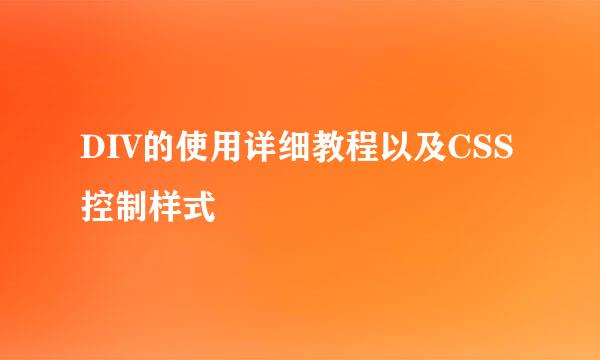 DIV的使用详细教程以及CSS控制样式