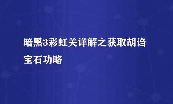 暗黑3彩虹关详解之获取胡诌宝石功略