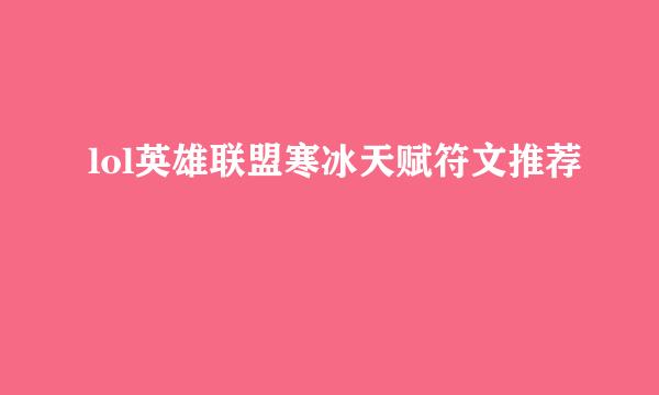 lol英雄联盟寒冰天赋符文推荐