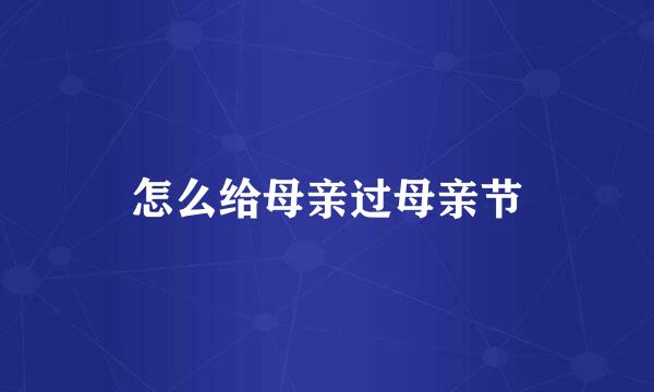 怎么给母亲过母亲节