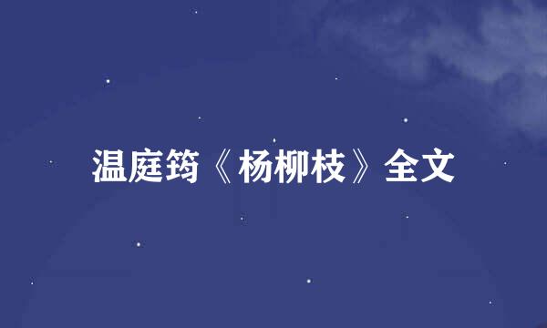 温庭筠《杨柳枝》全文