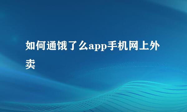 如何通饿了么app手机网上外卖