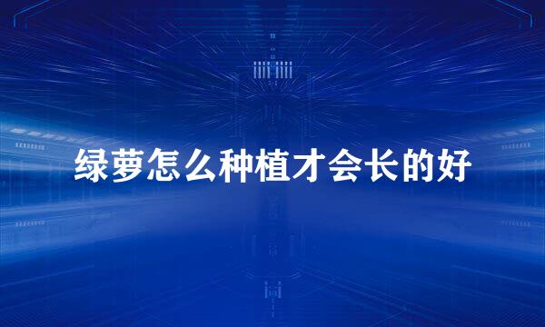 绿萝怎么种植才会长的好