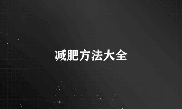 减肥方法大全